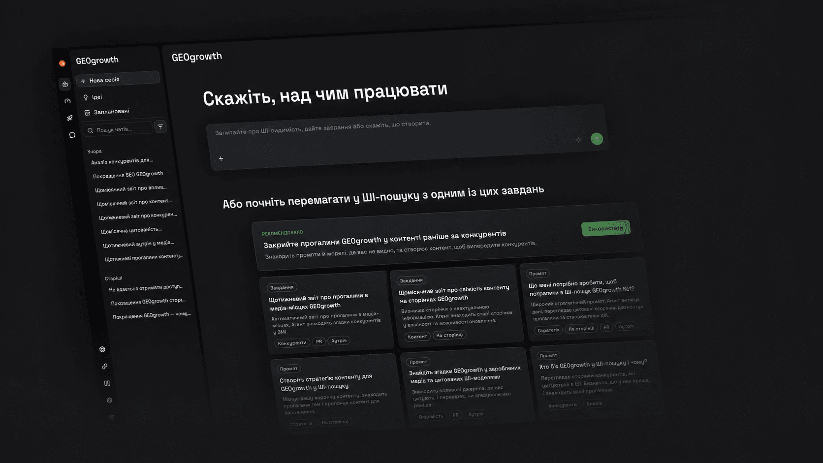 ШІ-агент GEOgrowth аналізує пошук і допомагає команді діяти